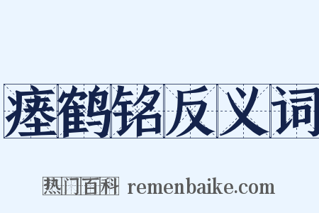 瘗鹤铭反义词是什么意思的图片